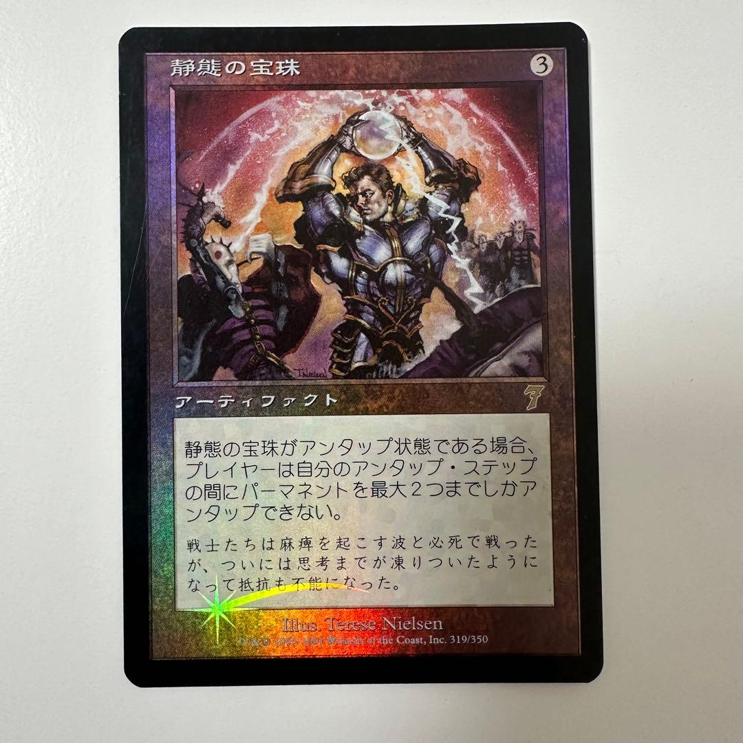 MTG 静態の宝珠/Static Orb(7ED)Foil