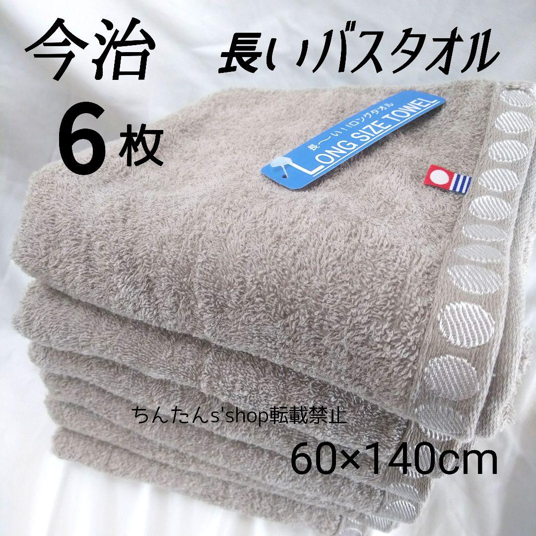新品■今治タオル□長いバスタオル6枚60×140ブラウン茶グレー無地入浴風呂入院