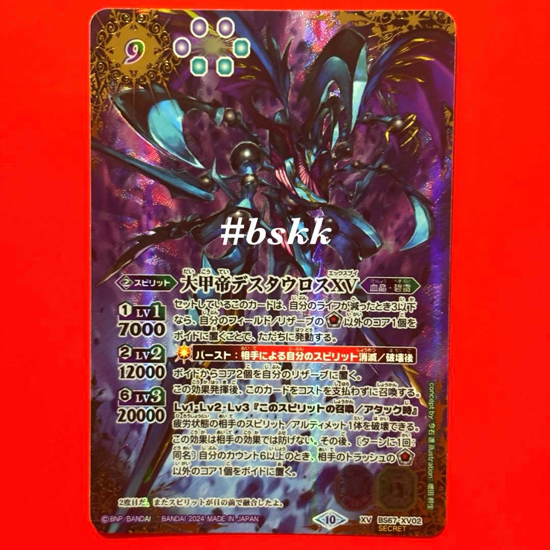 5271バトルスピリッツ　大甲帝デスタウロスⅩⅤ シークレット 1枚