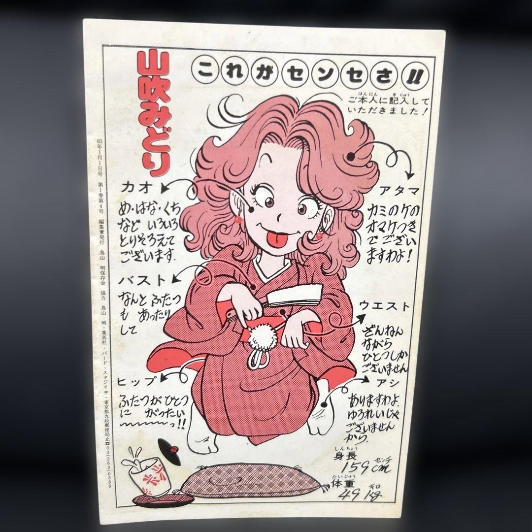 BIRDLAND PRESS 4号　鳥山明保存会　ファンクラブ会報