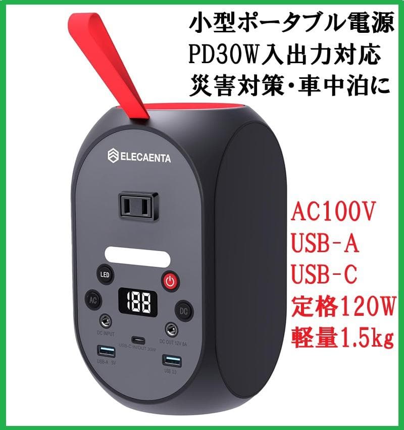 持ち運べる小型ポータブル電源♬定格120W 軽量1.5kg PD30W対応