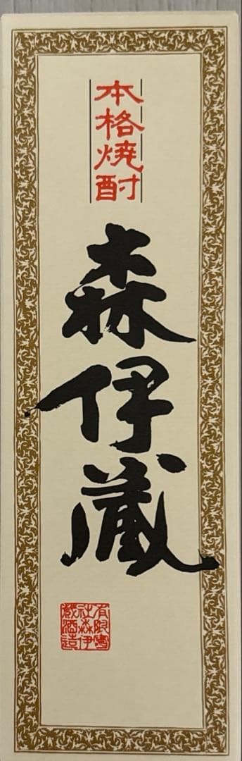 森伊蔵　720ml 箱付