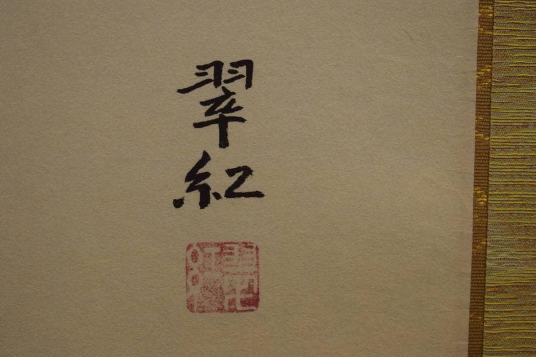 真作/斎藤翠紅/紅白梅鴬図/桐共箱付/布袋屋掛軸HI-911