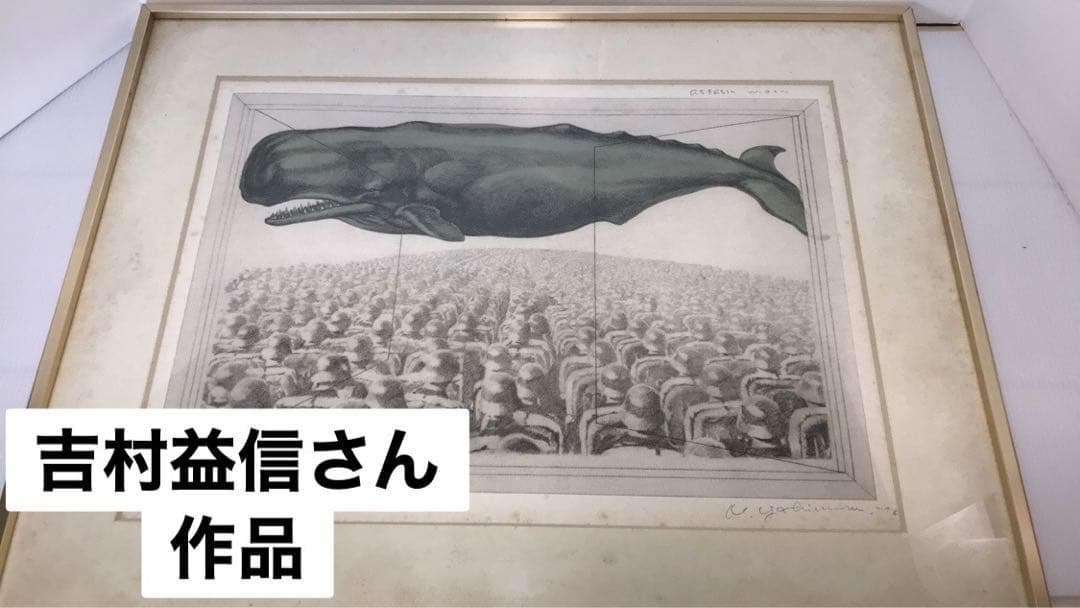 吉村益信さんの絵　100部限定作品