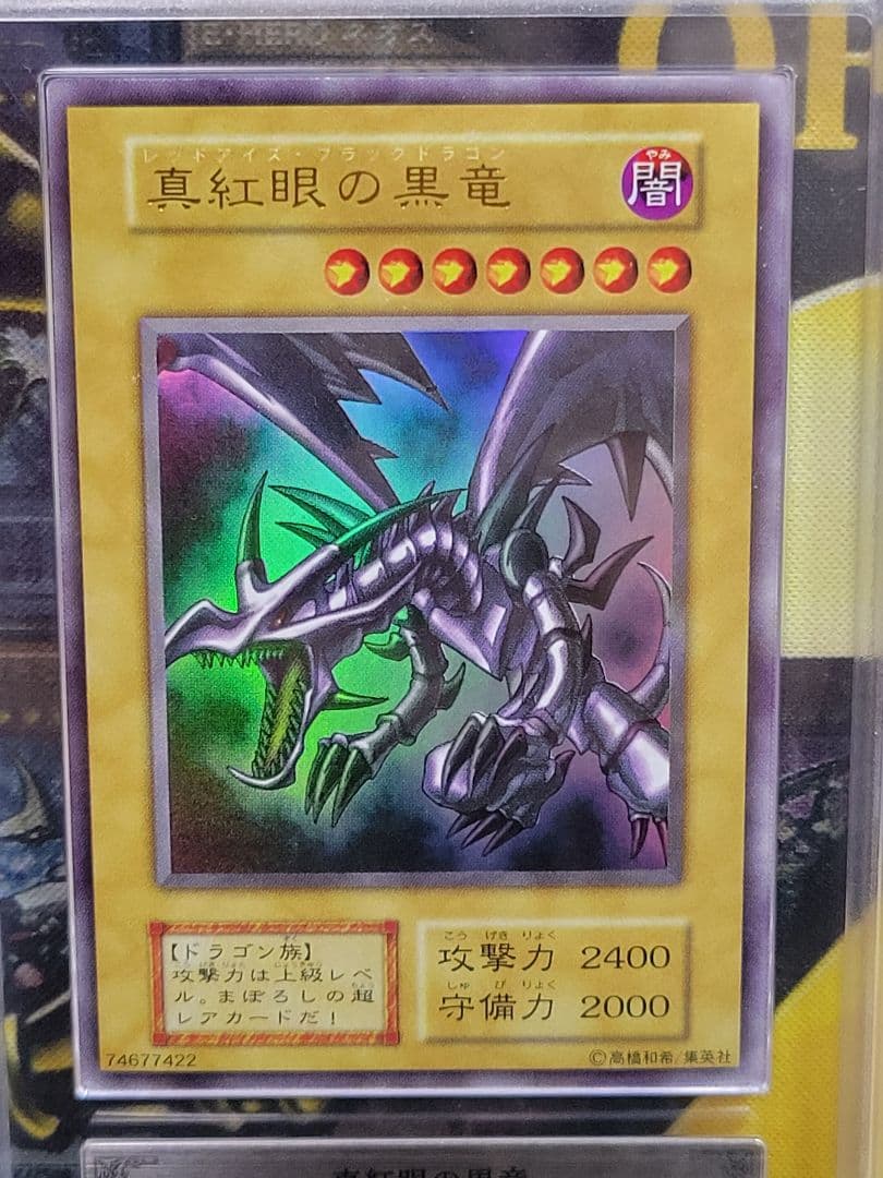 [遊戯王] 真紅眼の黒竜 初期 ARS10