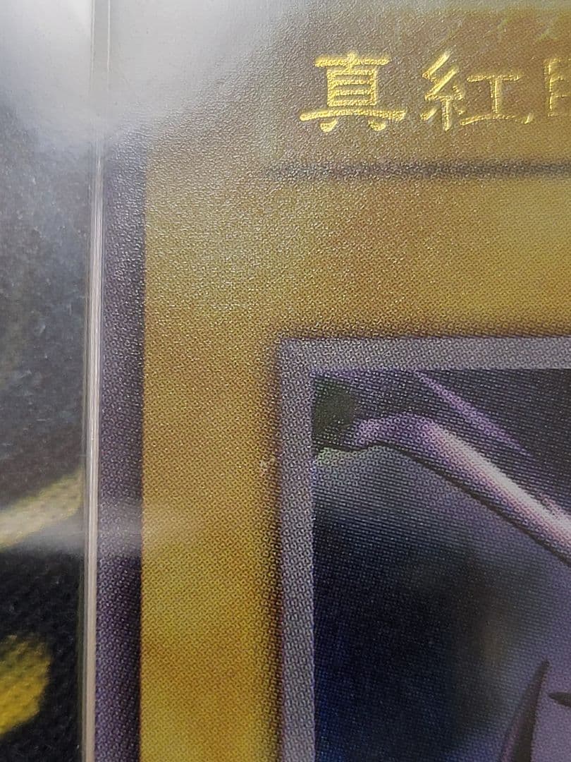 [遊戯王] 真紅眼の黒竜 初期 ARS10