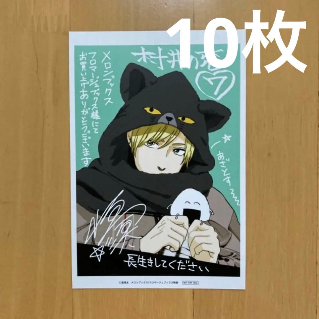 10枚 特典 描き下ろし イラストカード メロンブックス 村井の恋 7巻