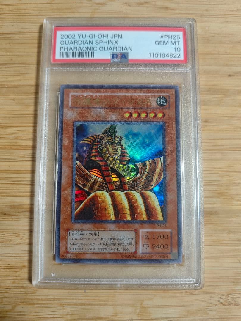 PSA10 遊戯王 2期　守護者スフィンクス　ウルトラレア