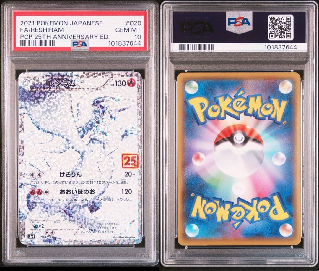 ポケモンカード ゼクロムレシラム 25th 3連番 PSA10