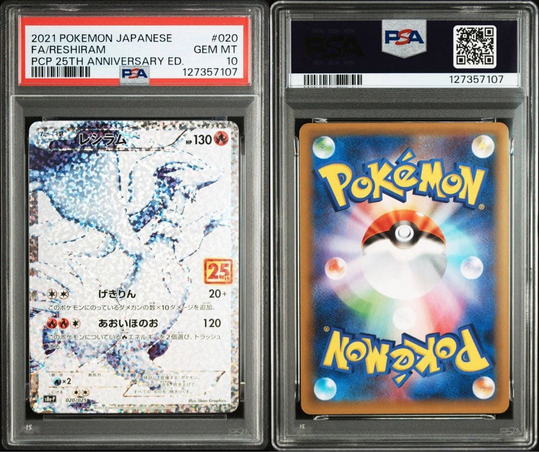 ポケモンカード ゼクロムレシラム 25th 3連番 PSA10