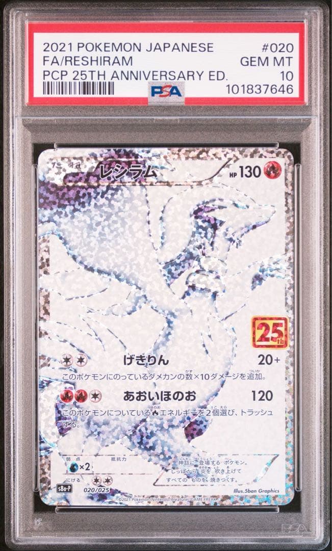 ポケモンカード ゼクロムレシラム 25th 3連番 PSA10