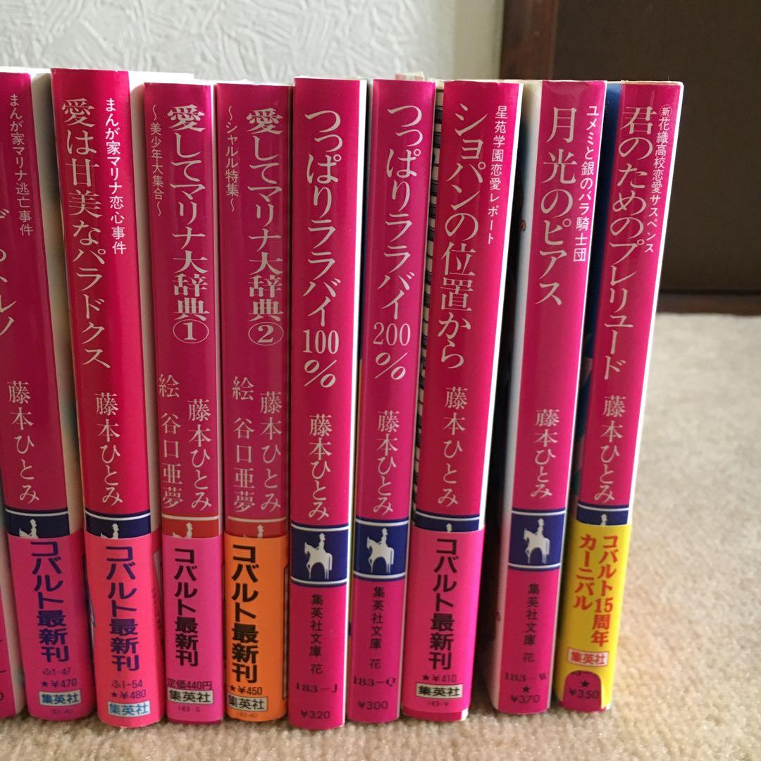 藤本ひとみまとめ売りマリナシリーズほか計24冊