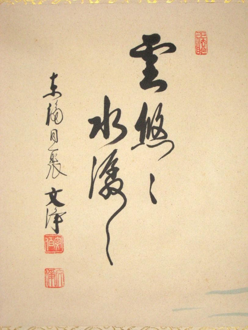 【真筆】茶掛　翡翠画賛 雲悠々水潺々◆東福寺 塔頭同聚院 西部文浄　共箱・タトウ