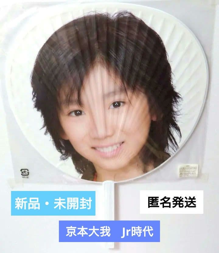 【新品未開封・未使用】 SixTONES 京本大我 Jr時代うちわ