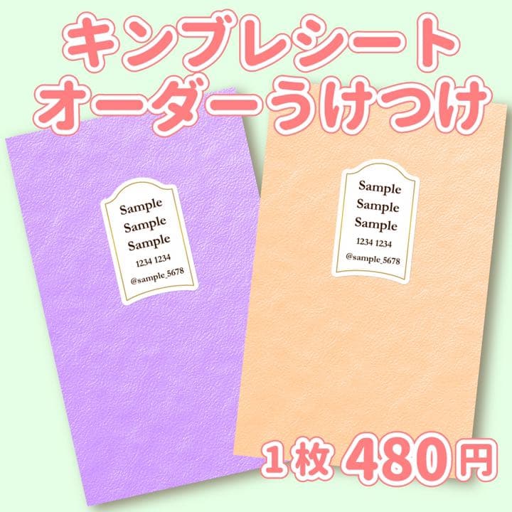 パステルカラー キンブレシート オーダー受付中