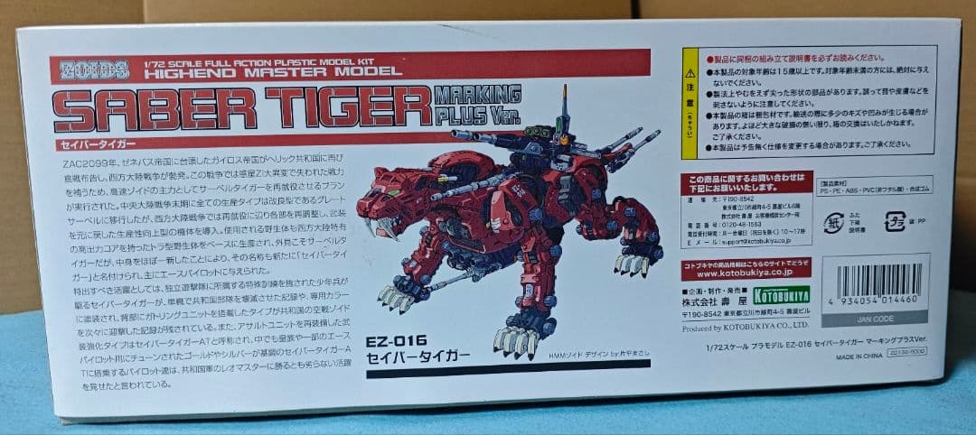 コトブキヤ ゾイド セイバータイガー マーキングプラスバージョン