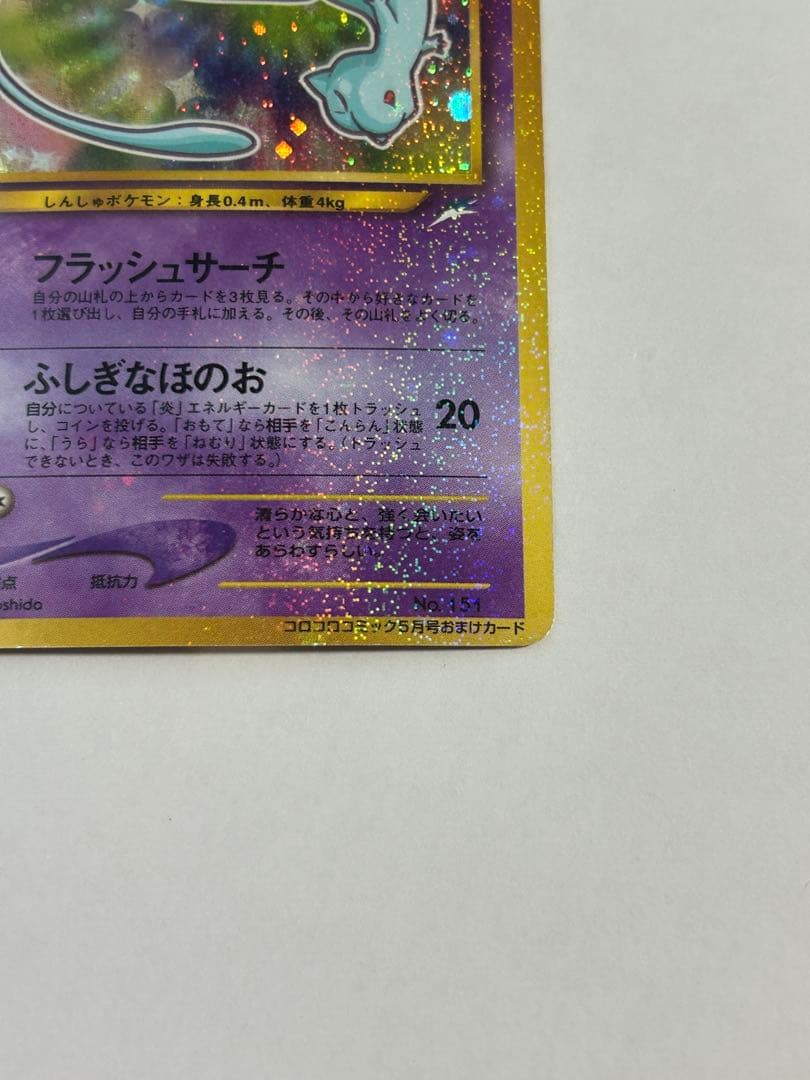 ひかるミュウ_「月刊コロコロコミック01年5月号」 おまけカード PROMO …