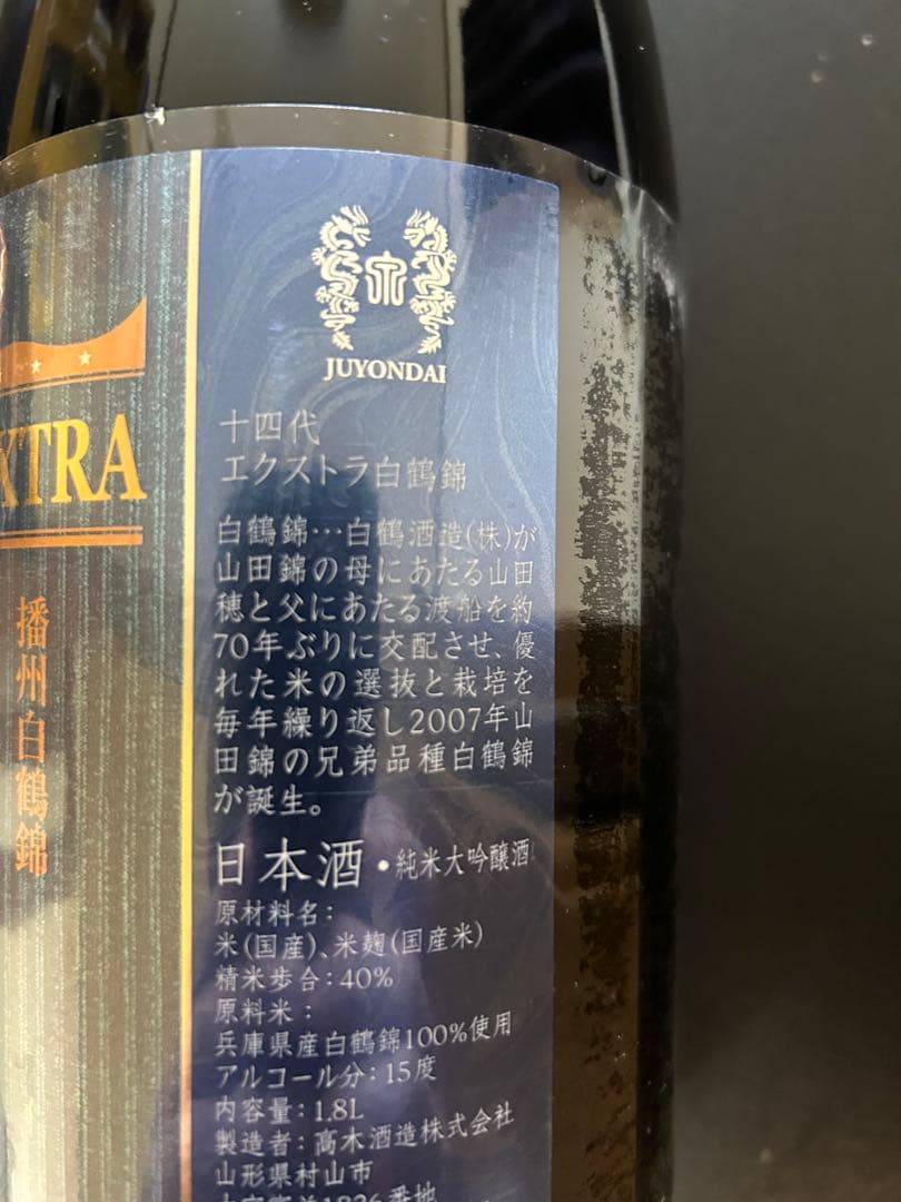 十四代 EXTRA 純米大吟醸　播州白鶴錦　1.8L