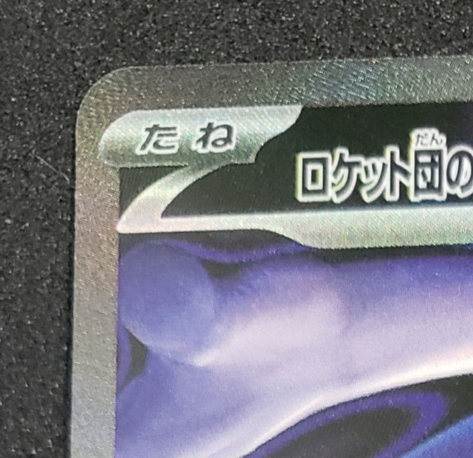 ロケット団のミュウツーex SAR [M2a 237/193MEGAドリームex