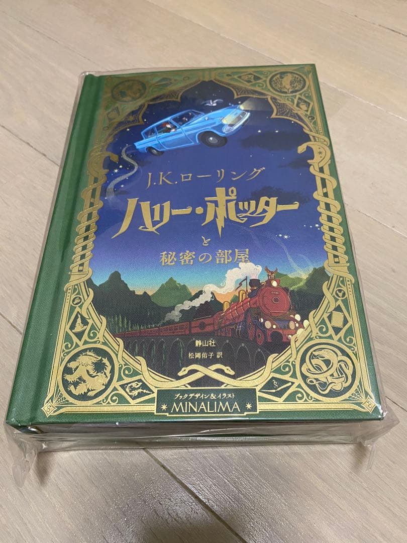 ハリー・ポッター ミナリマ直筆サイン入り 日本語版 2冊セット（開封済＋未開封）