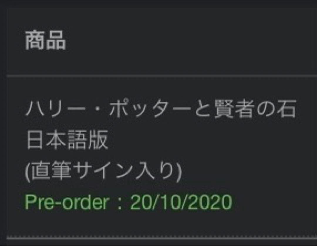 ハリー・ポッター ミナリマ直筆サイン入り 日本語版 2冊セット（開封済＋未開封）