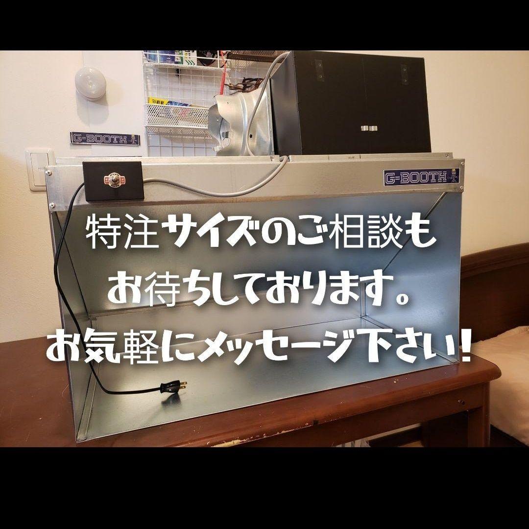 塗装ブースG-BOOTH S400 最新11月発売！ 研磨排気可能モデル