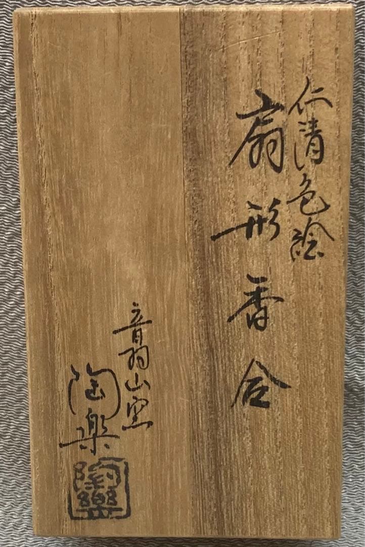 B172s  森里陶楽作　仁清色絵扇形香合　共箱　竹梅藤　音羽山窯　京焼