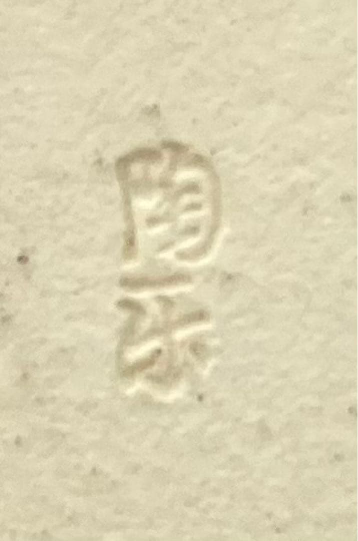 B172s  森里陶楽作　仁清色絵扇形香合　共箱　竹梅藤　音羽山窯　京焼