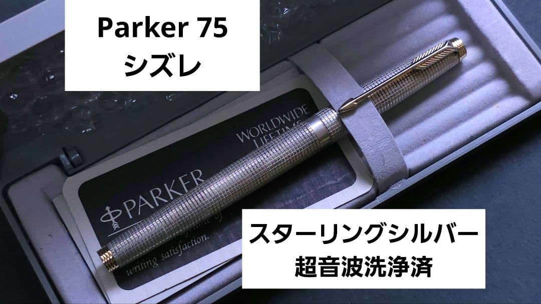 パーカー　75 シズレ　万年筆 M 中字　スターリングシルバー　超音波洗浄済