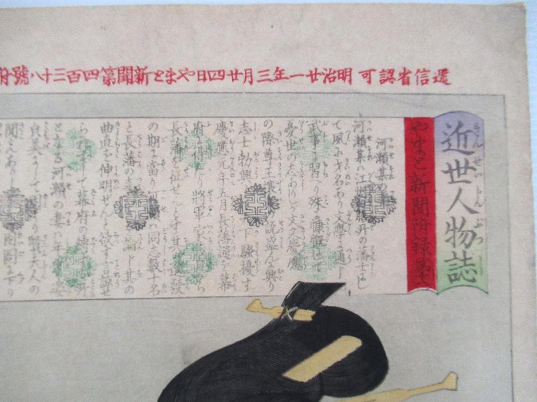 月岡 芳年作 浮世絵 「近世人物氏 やまと新聞付録 第十八 河瀬某の妻」当時物