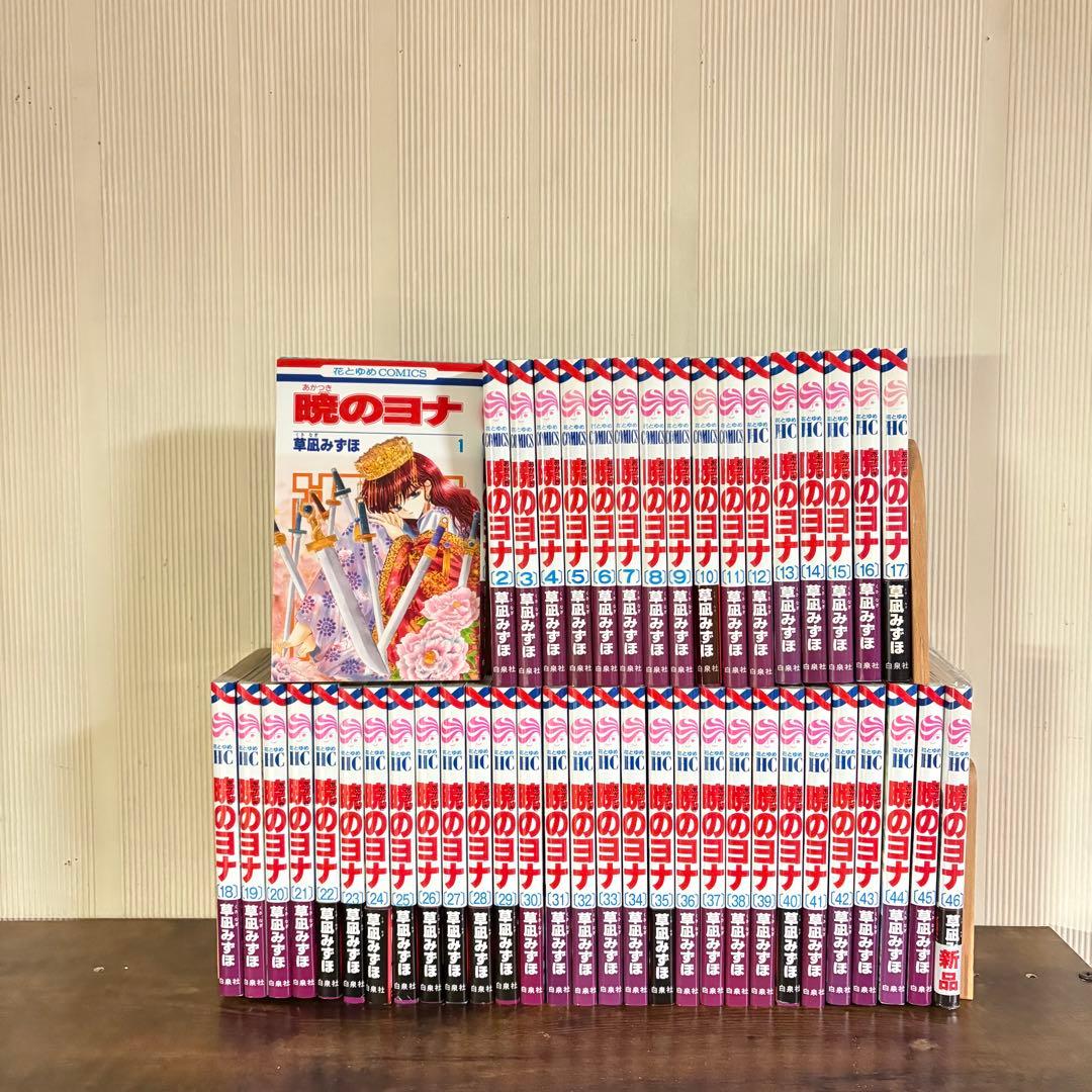 暁のヨナ 1〜46巻 全巻 草凪みずほ