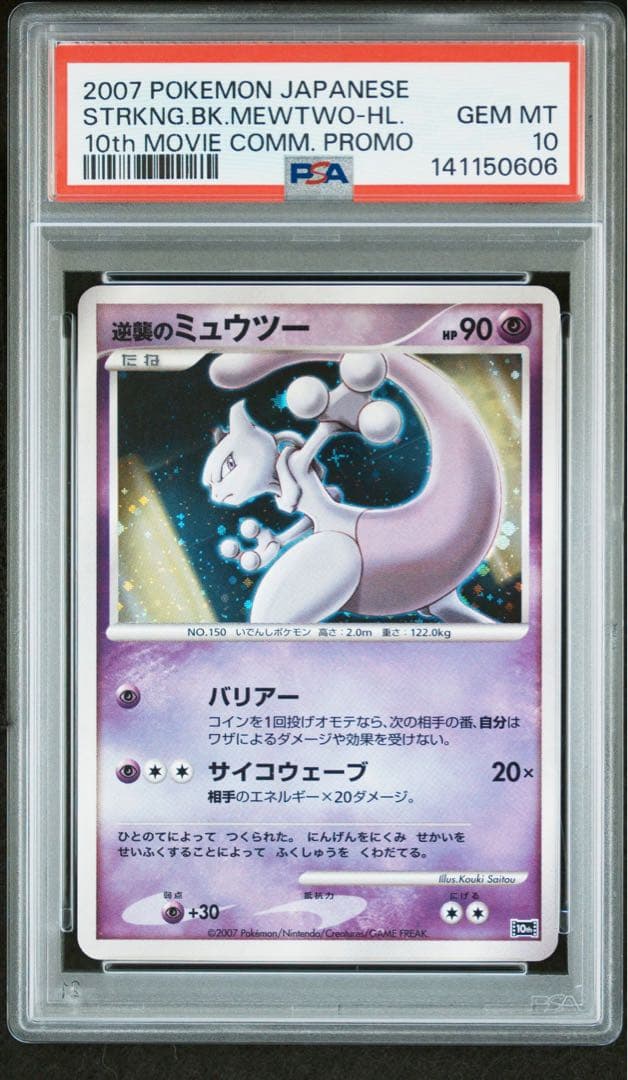 PSA10 逆襲のミュウツー 映画10周年記念プレミアムシート
