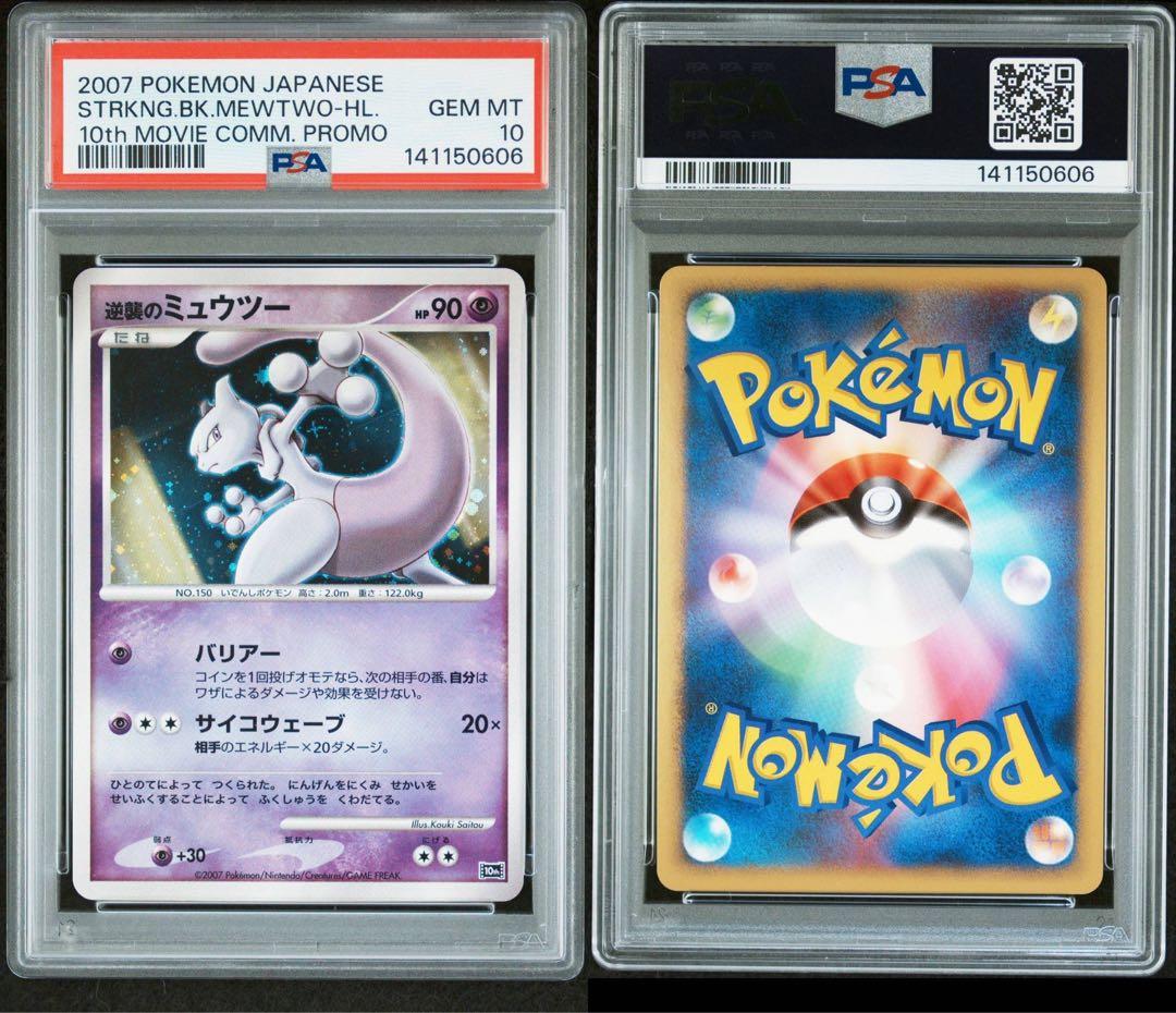 PSA10 逆襲のミュウツー 映画10周年記念プレミアムシート
