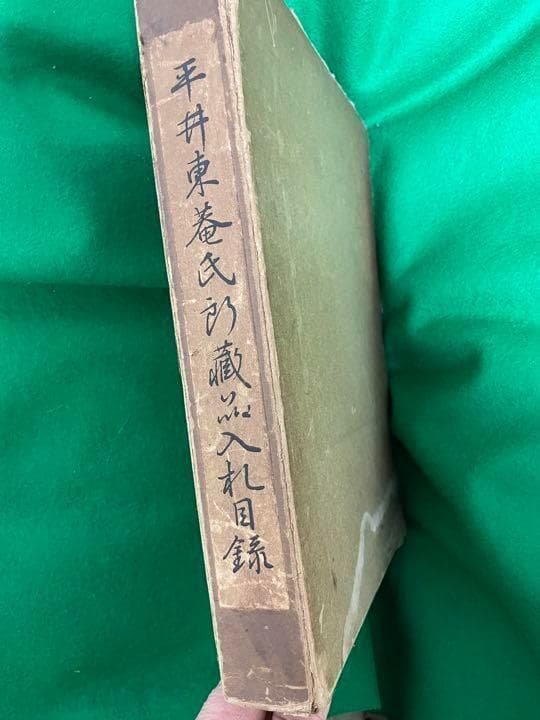 平井東菴氏所蔵品入札目録