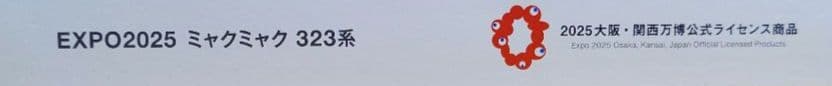 万博EXPO2025ミャクミャク323系KATONゲージ 323系先頭車両　新品