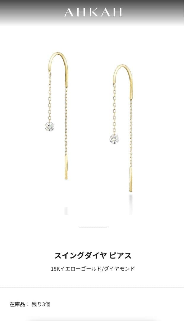 【美品】AHKAH スイングダイヤピアス 18K