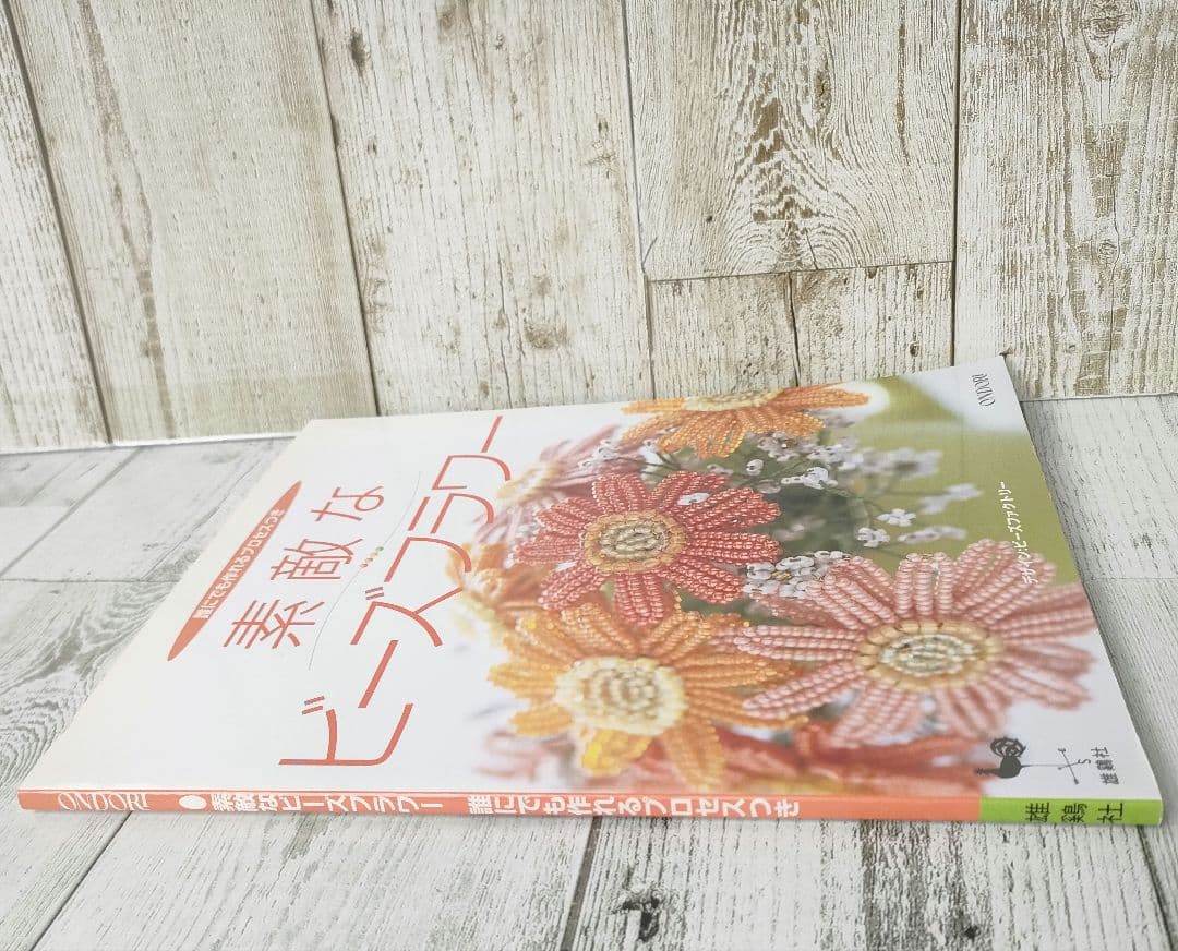 素敵なビーズフラワー 誰にでも作れるプロセスつき　希少