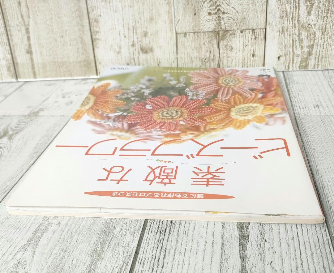 素敵なビーズフラワー 誰にでも作れるプロセスつき　希少