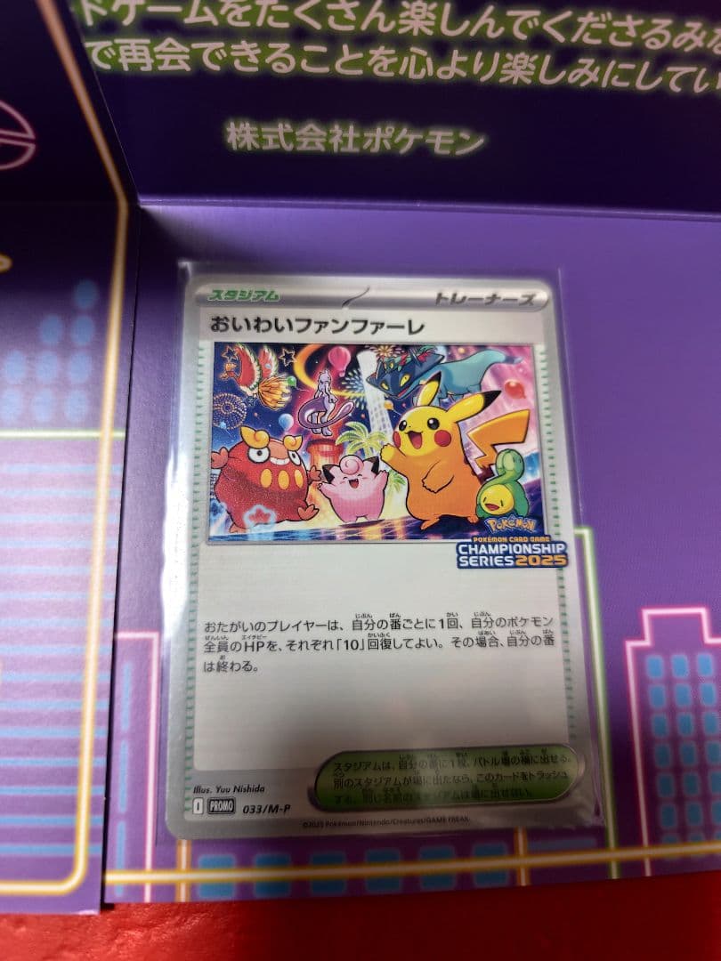 おいわいファンファーレ2025