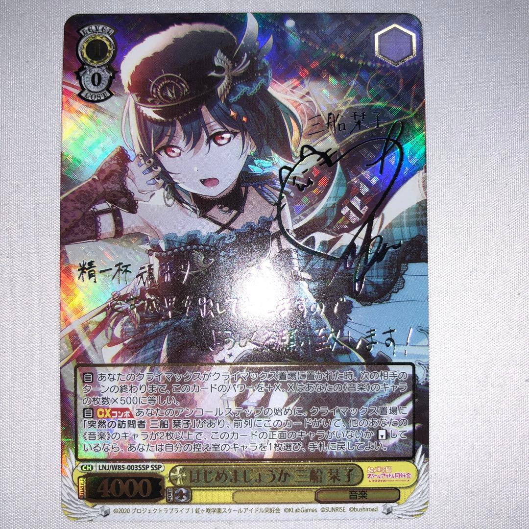 はじめましょうか 三船栞子 ssp サイン