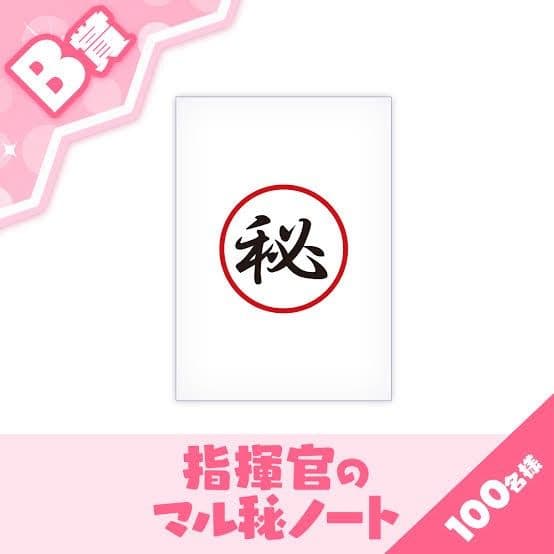 指揮官のマル秘ノート