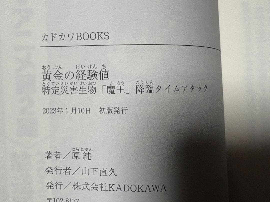 小説　黄金の経験値　初版　帯付き　1〜7巻セット