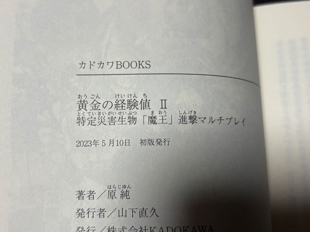 小説　黄金の経験値　初版　帯付き　1〜7巻セット