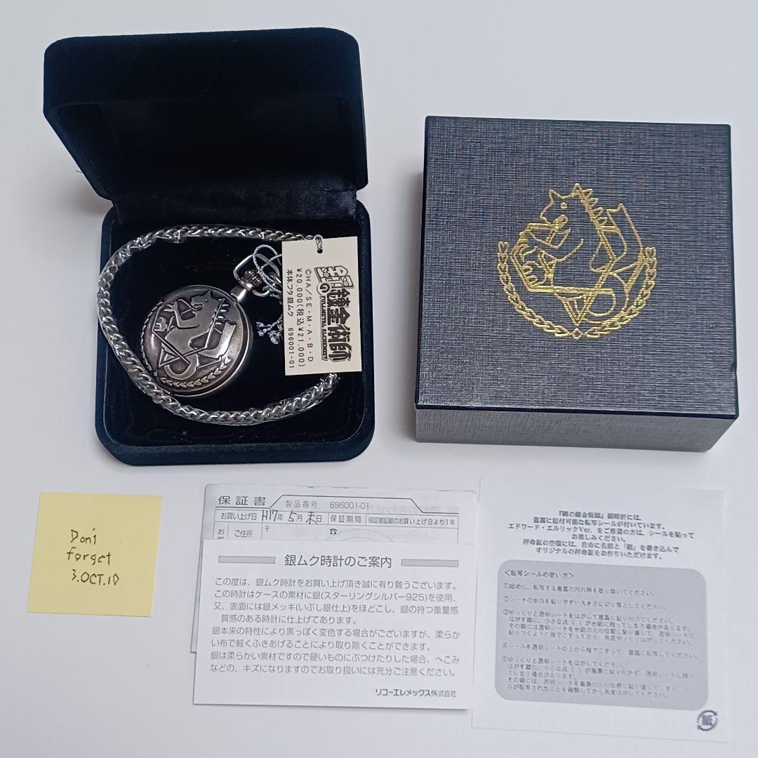 鋼の錬金術師　銀時計　シリアルナンバー入り