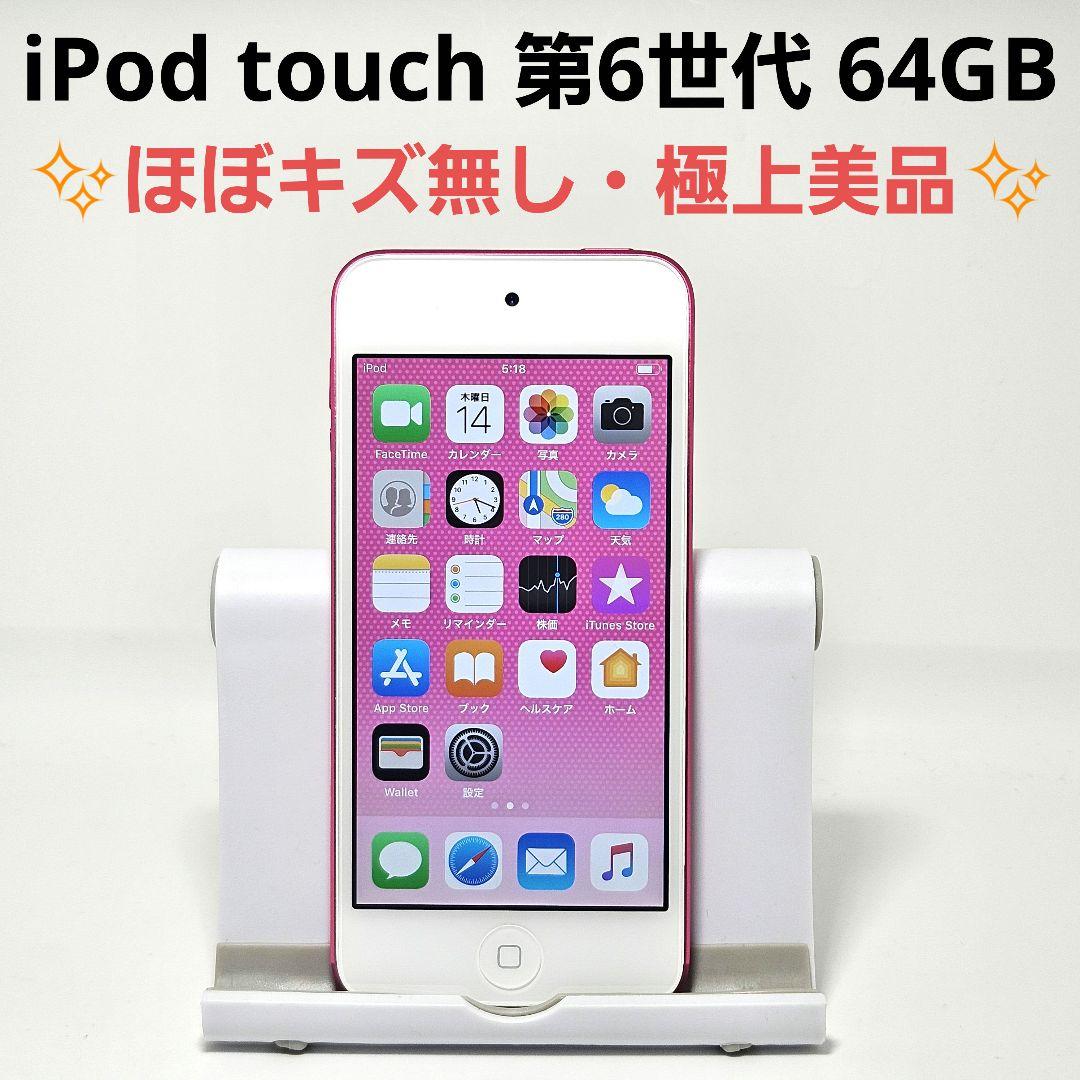 極美品 動作品 iPod touch 第6世代 64GB ピンク
