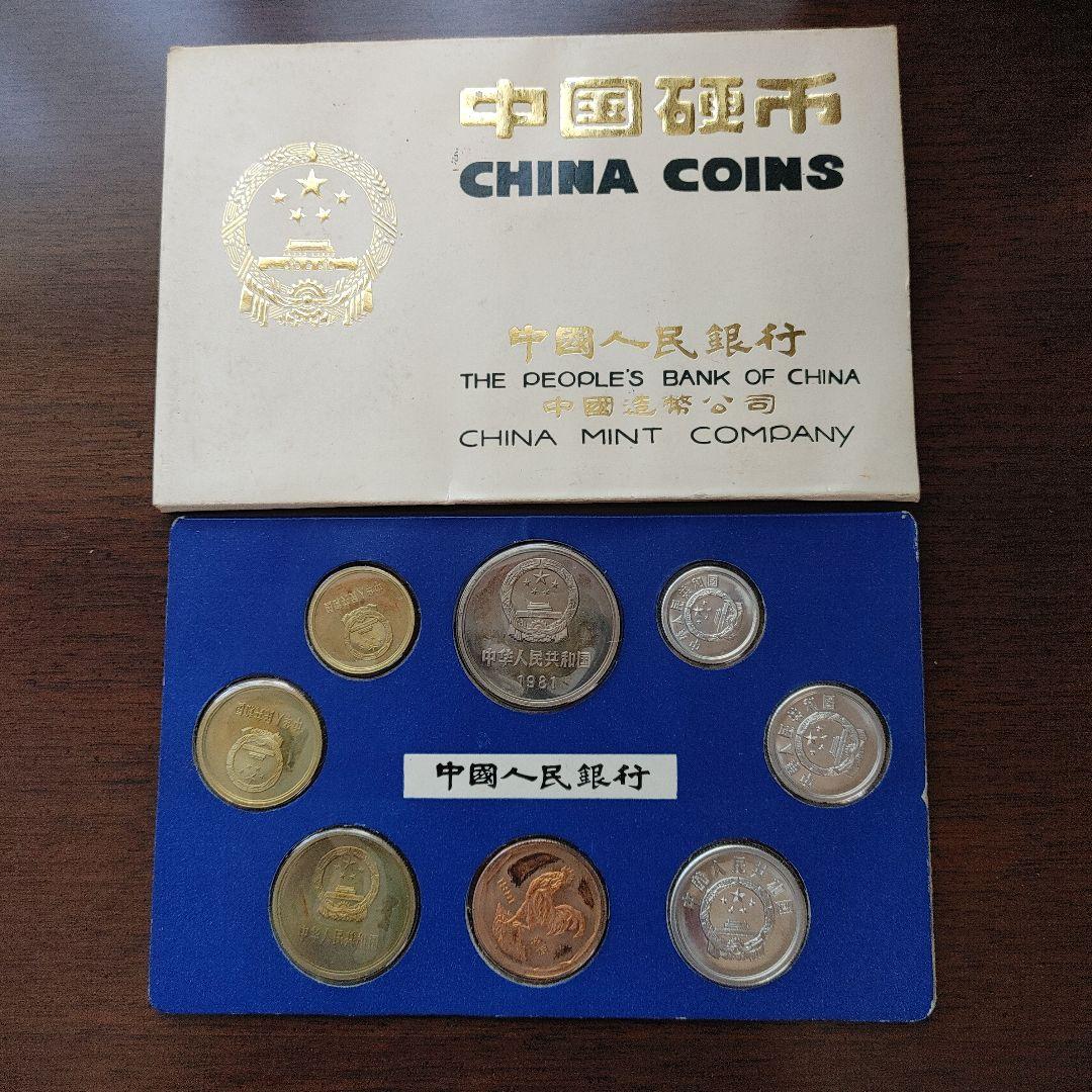 1981年 中国人民銀行 記念硬貨セット