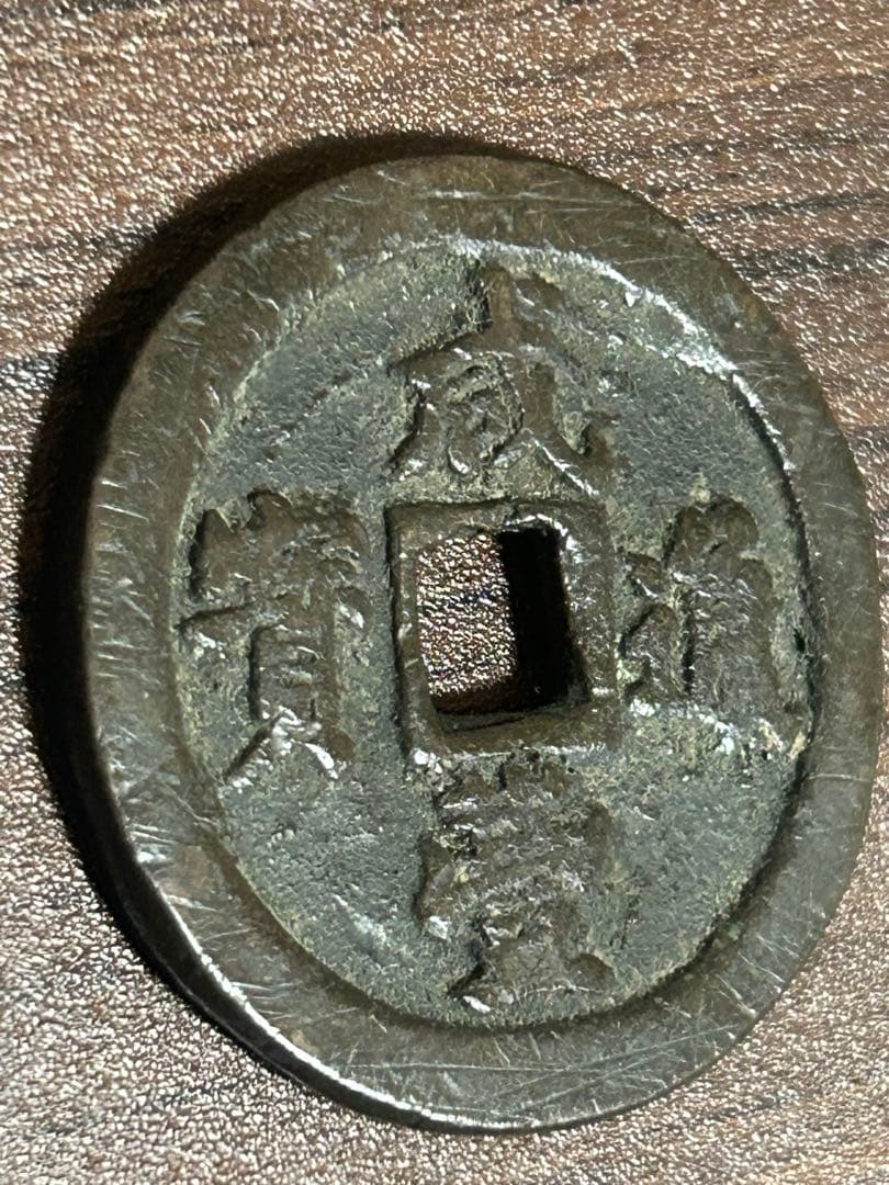 中国古銭 咸豊通寶 咸豊通宝 一十