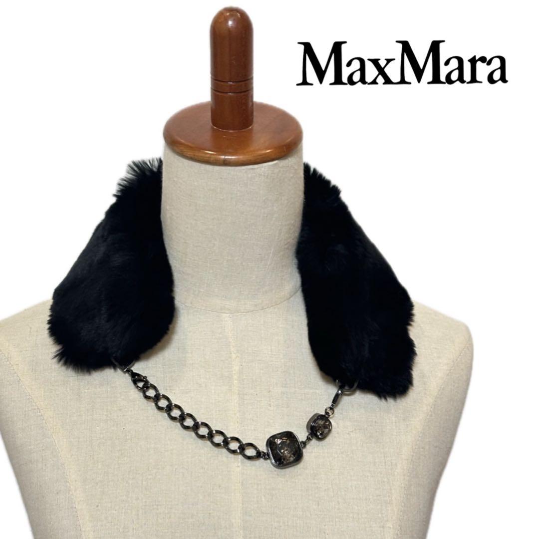 maxmara マックスマーラ　ファー　ビジュー