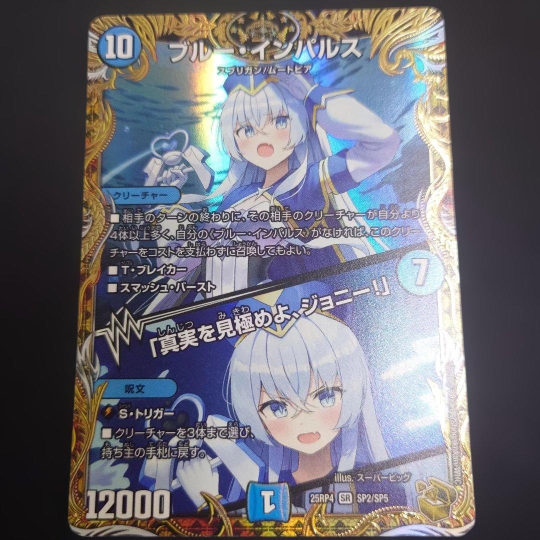 デュエマ ブルー・インパルス 25RP4 SR SP2/SP5 金トレジャー