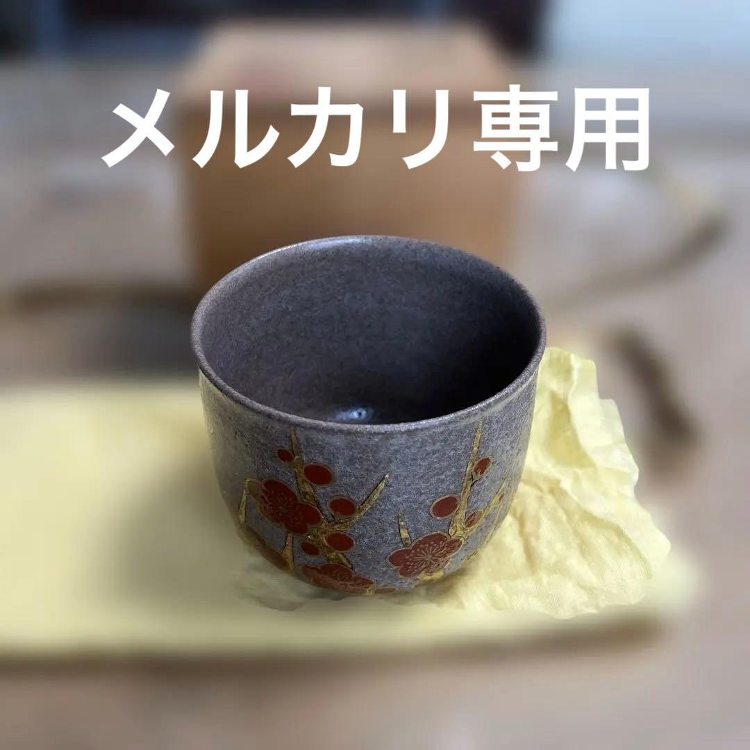 値下げ中　 杉田祥平 清閑寺窯 赫地色絵梅花画筒茶碗 共箱